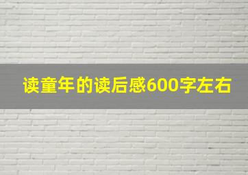 读童年的读后感600字左右