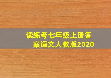 读练考七年级上册答案语文人教版2020