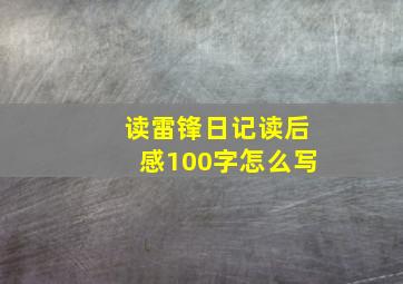 读雷锋日记读后感100字怎么写