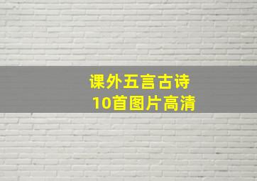 课外五言古诗10首图片高清