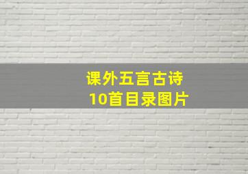 课外五言古诗10首目录图片