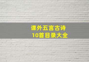 课外五言古诗10首目录大全