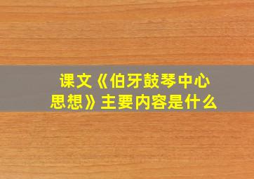 课文《伯牙鼓琴中心思想》主要内容是什么