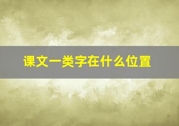 课文一类字在什么位置