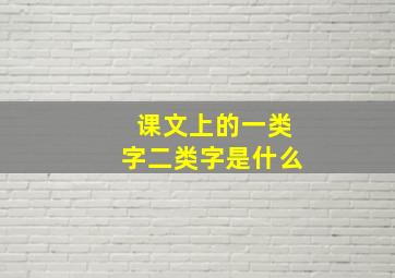 课文上的一类字二类字是什么