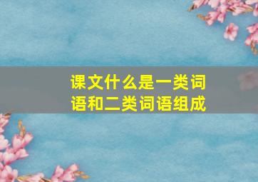 课文什么是一类词语和二类词语组成