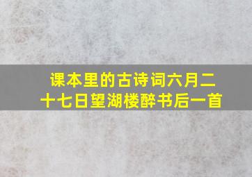 课本里的古诗词六月二十七日望湖楼醉书后一首