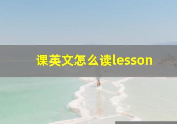 课英文怎么读lesson