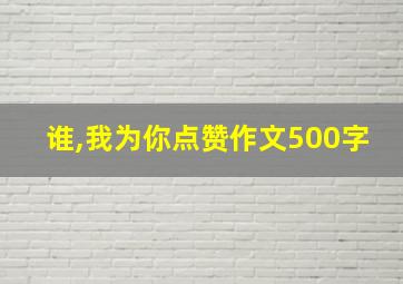 谁,我为你点赞作文500字