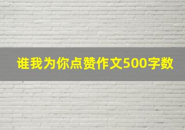 谁我为你点赞作文500字数