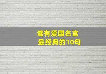 谁有爱国名言最经典的10句