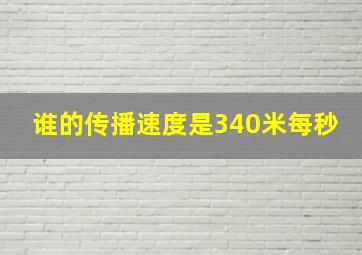 谁的传播速度是340米每秒