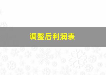 调整后利润表