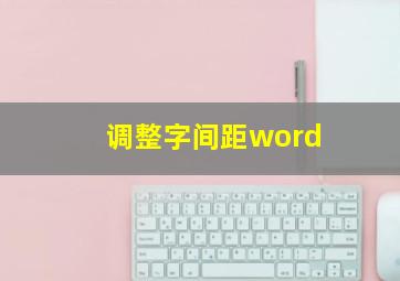 调整字间距word