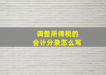 调整所得税的会计分录怎么写