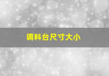 调料台尺寸大小