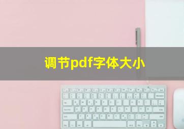 调节pdf字体大小