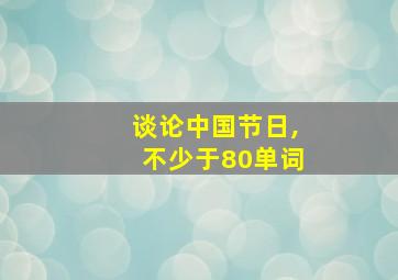 谈论中国节日,不少于80单词