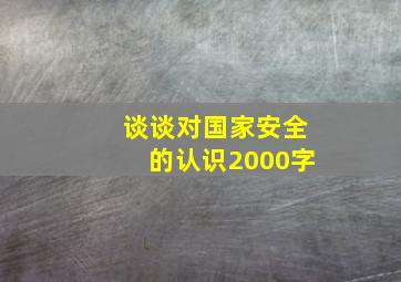 谈谈对国家安全的认识2000字