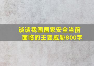 谈谈我国国家安全当前面临的主要威胁800字