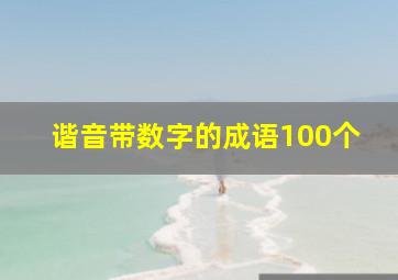 谐音带数字的成语100个