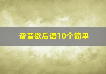 谐音歇后语10个简单