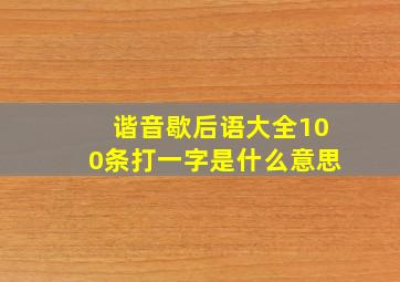 谐音歇后语大全100条打一字是什么意思