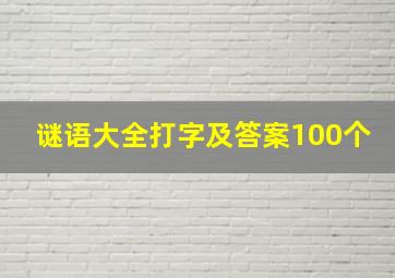 谜语大全打字及答案100个