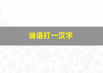 谜语打一汉字