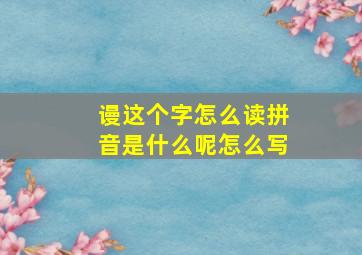 谩这个字怎么读拼音是什么呢怎么写