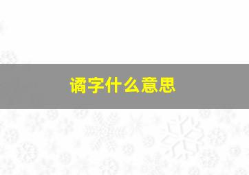 谲字什么意思