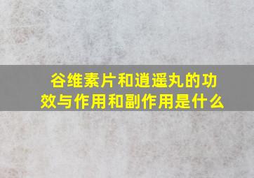 谷维素片和逍遥丸的功效与作用和副作用是什么