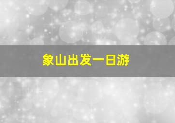 象山出发一日游