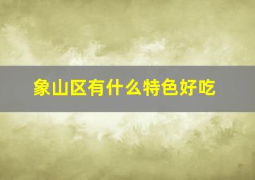 象山区有什么特色好吃