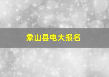 象山县电大报名