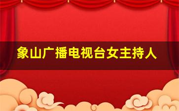 象山广播电视台女主持人