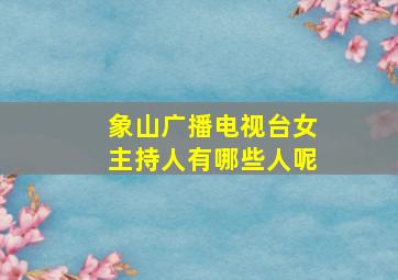 象山广播电视台女主持人有哪些人呢