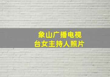 象山广播电视台女主持人照片