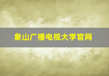 象山广播电视大学官网