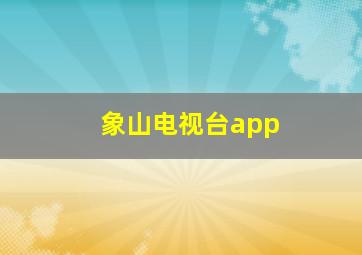 象山电视台app