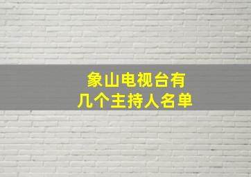 象山电视台有几个主持人名单