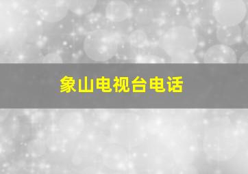 象山电视台电话