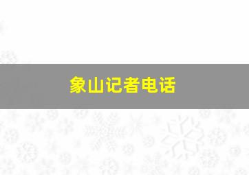 象山记者电话