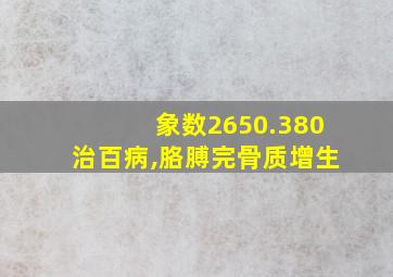 象数2650.380治百病,胳膊完骨质增生