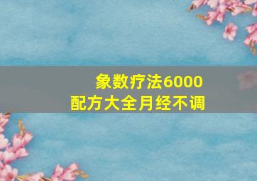 象数疗法6000配方大全月经不调