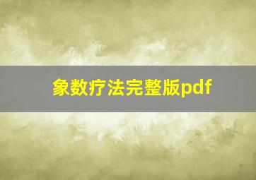 象数疗法完整版pdf