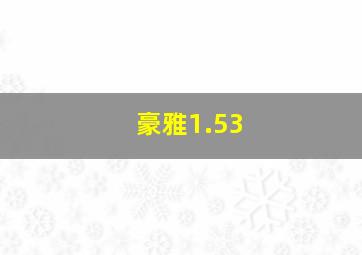 豪雅1.53