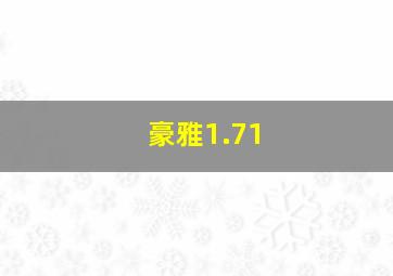 豪雅1.71