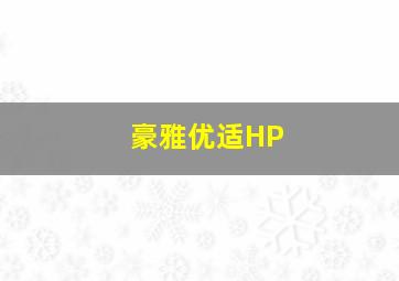 豪雅优适HP