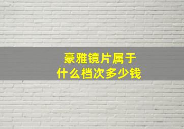 豪雅镜片属于什么档次多少钱